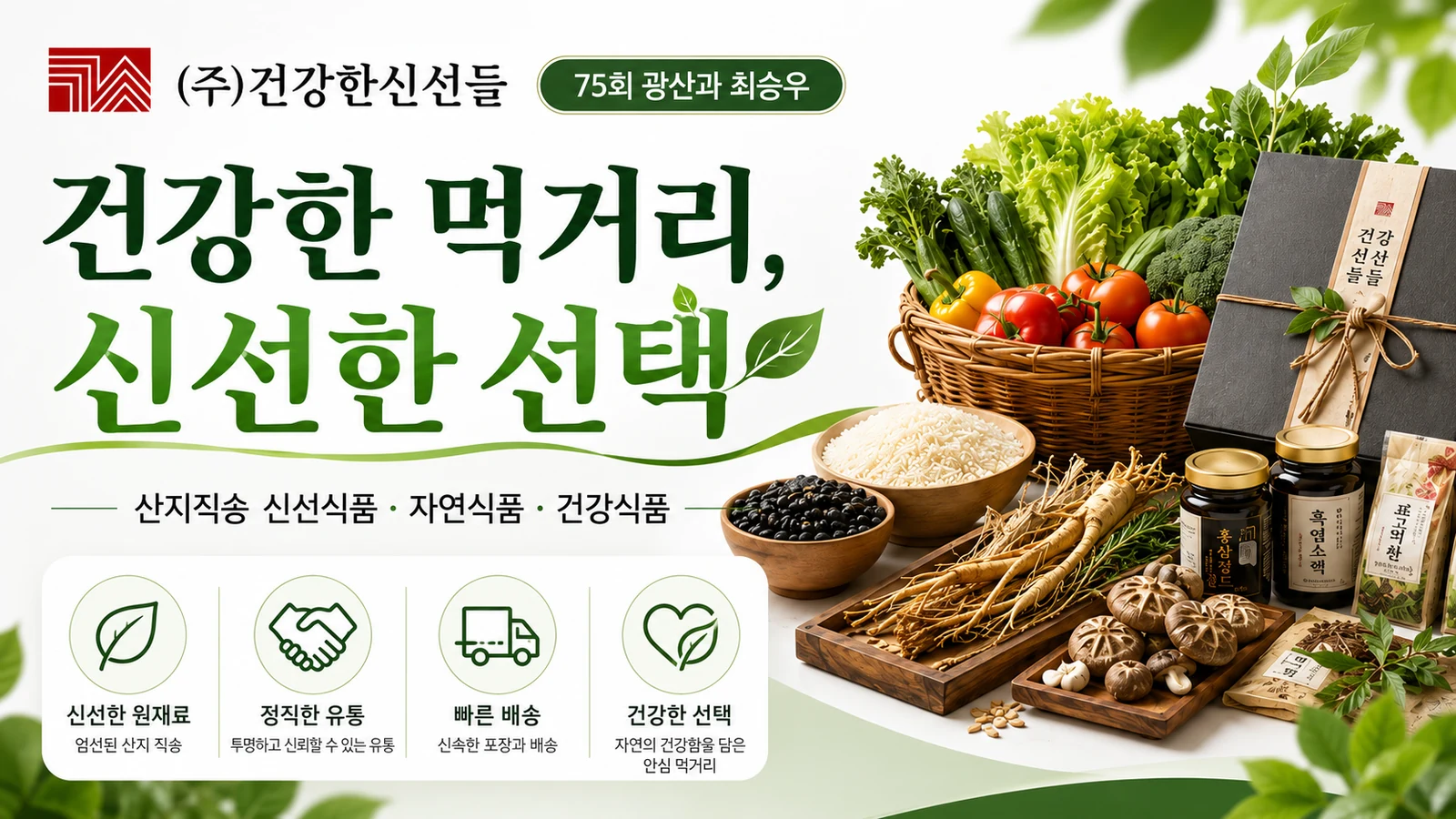 (주)건강한신선들 소개 이미지