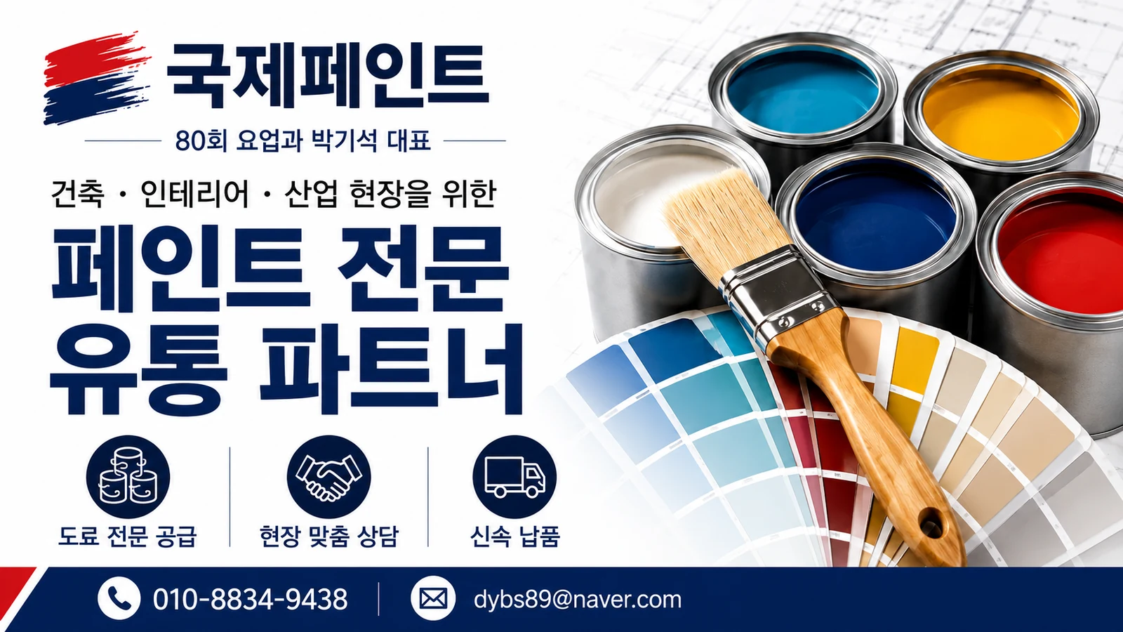 국제페인트 소개 이미지