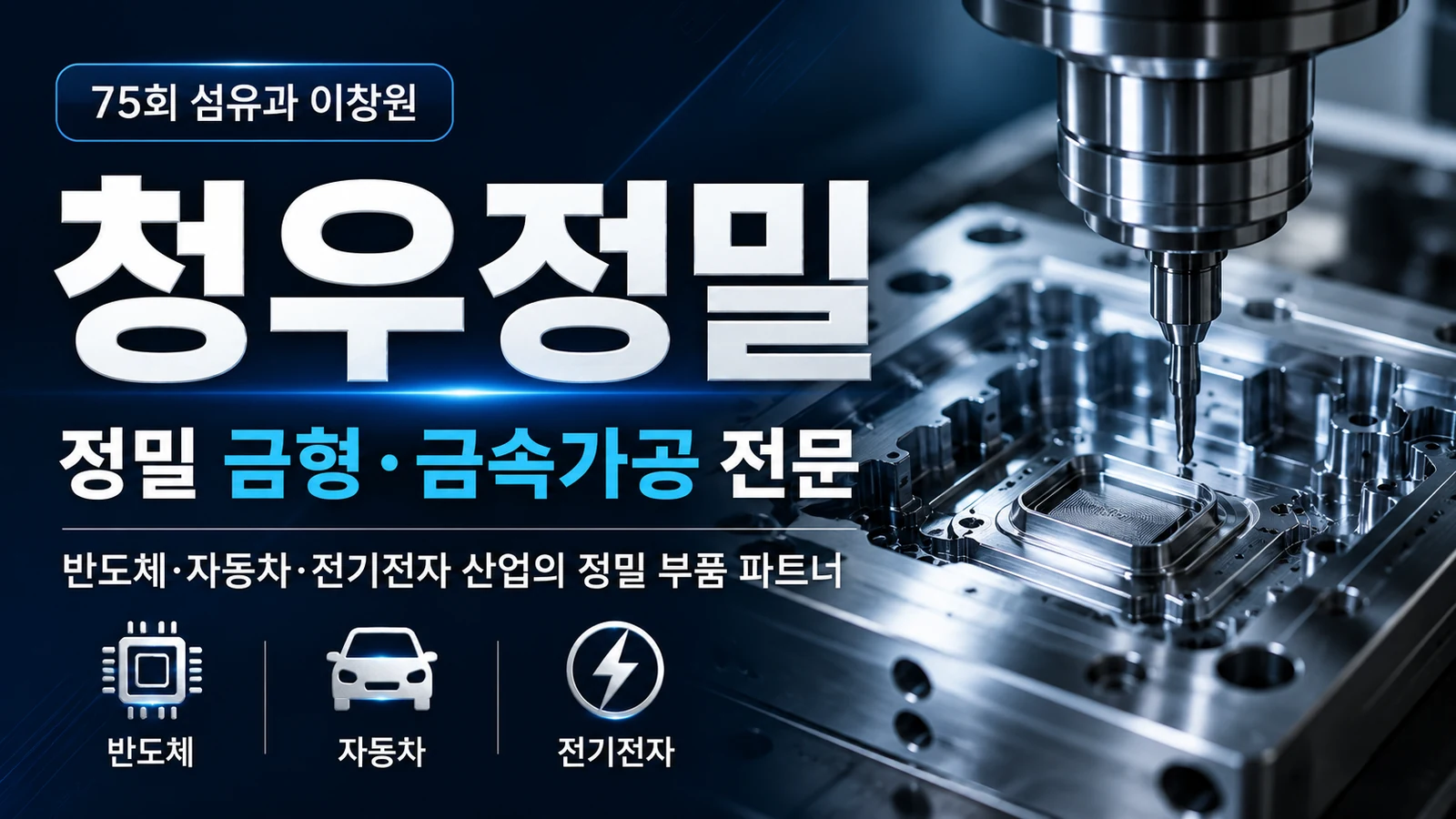 (주)청우정밀 소개 이미지