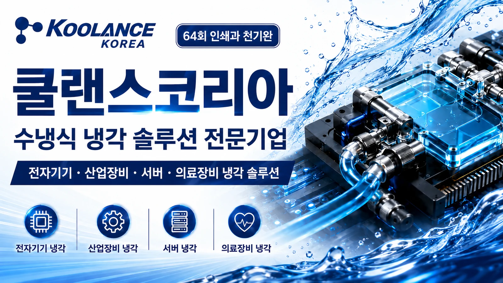 쿨랜스코리아 소개 이미지
