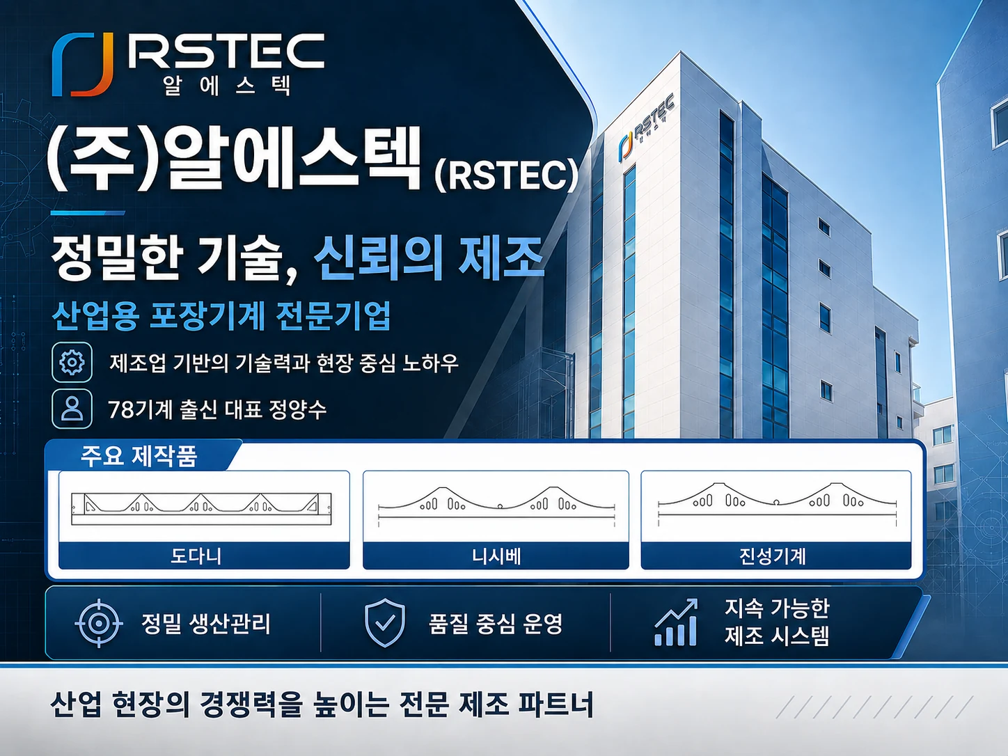 (주)알에스텍 (RSTEC) 소개 이미지