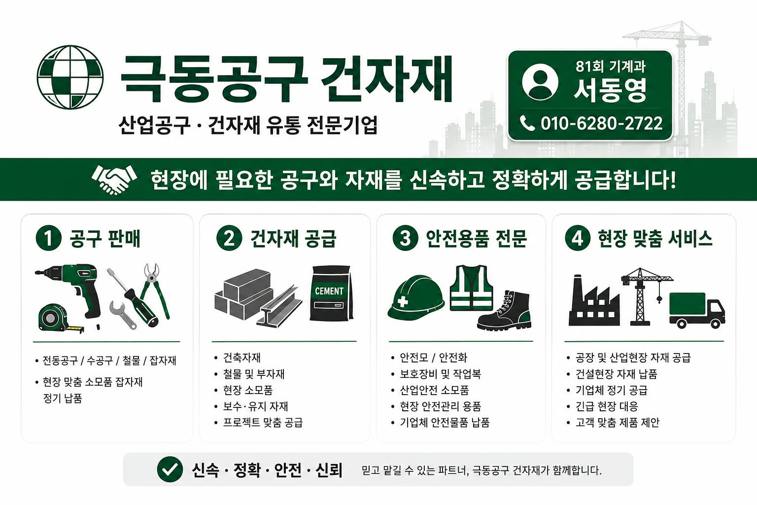 극동공구건자재 소개 이미지