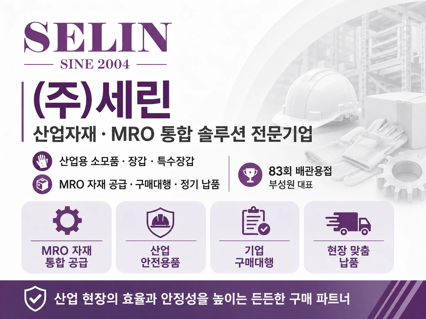 (주)세린 (SELIN) 소개 이미지