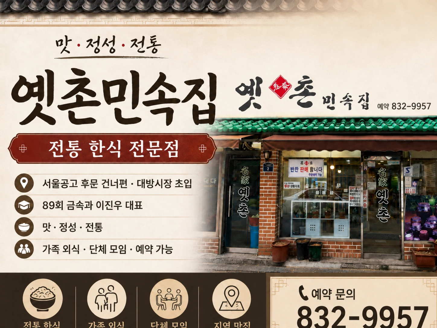 옛촌민속집 소개 이미지