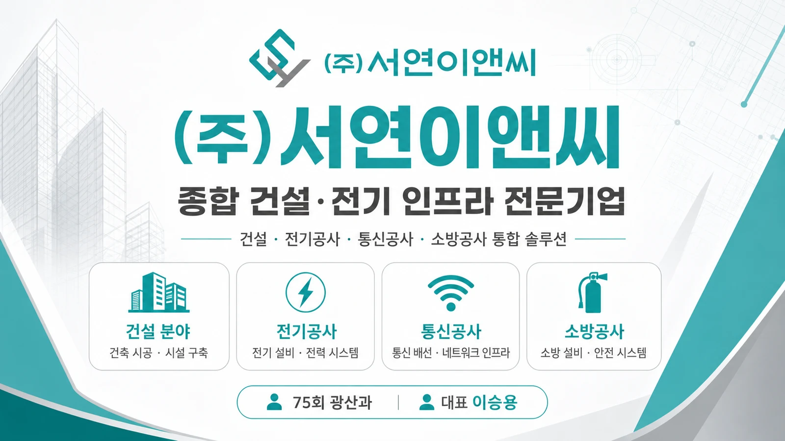 (주)서연이앤씨 소개 이미지